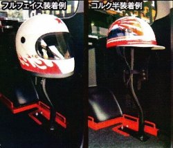 画像1: オプションパーツ　ヘルメットホルダー